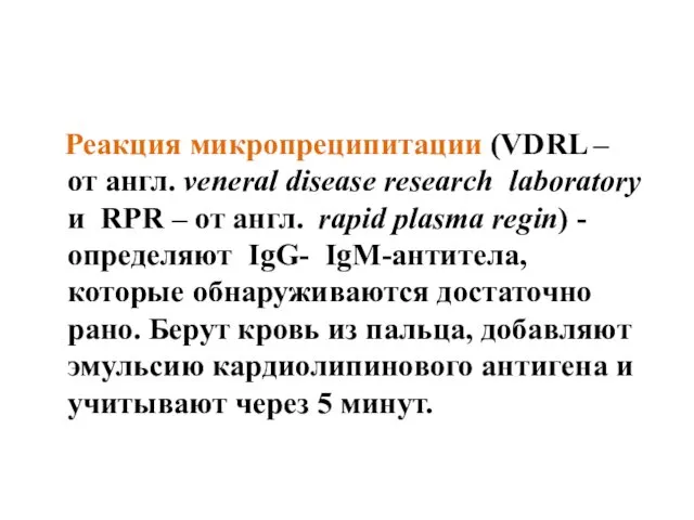 Реакция микропреципитации (VDRL – от англ. veneral disease research laboratory