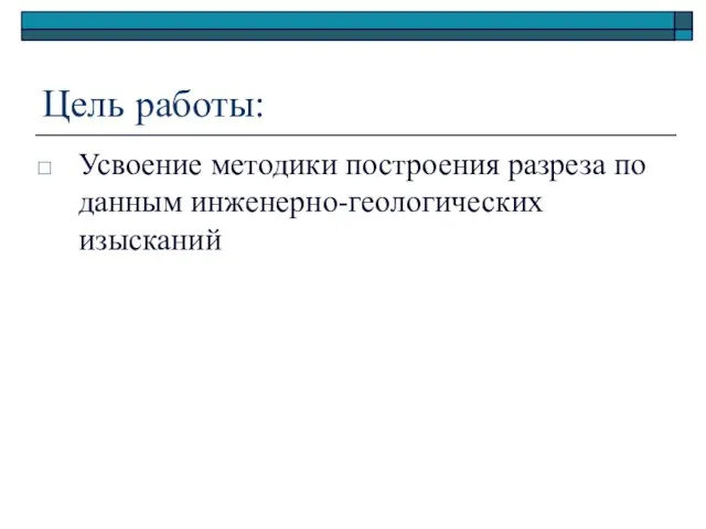 Цель работы: Усвоение методики построения разреза по данным инженерно-геологических изысканий