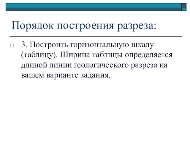 Порядок построения разреза: 3. Построить горизонтальную шкалу (таблицу). Ширина таблицы