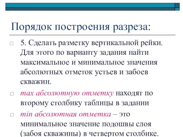 Порядок построения разреза: 5. Сделать разметку вертикальной рейки. Для этого