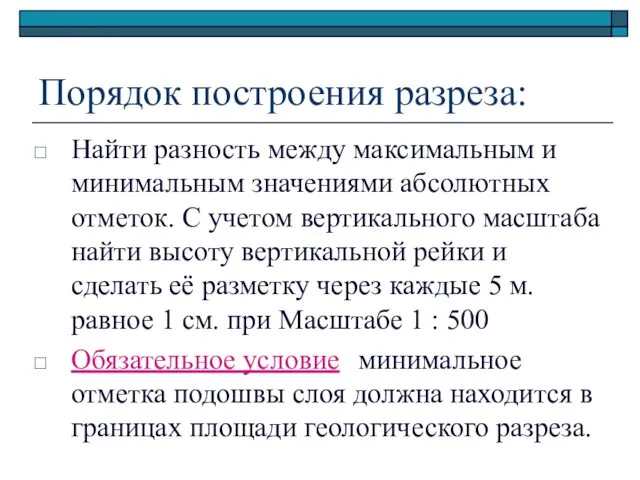 Порядок построения разреза: Найти разность между максимальным и минимальным значениями