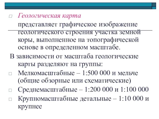 Геологическая карта представляет графическое изображение геологического строения участка земной коры,