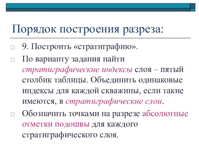 Порядок построения разреза: 9. Построить «стратиграфию». По варианту задания найти