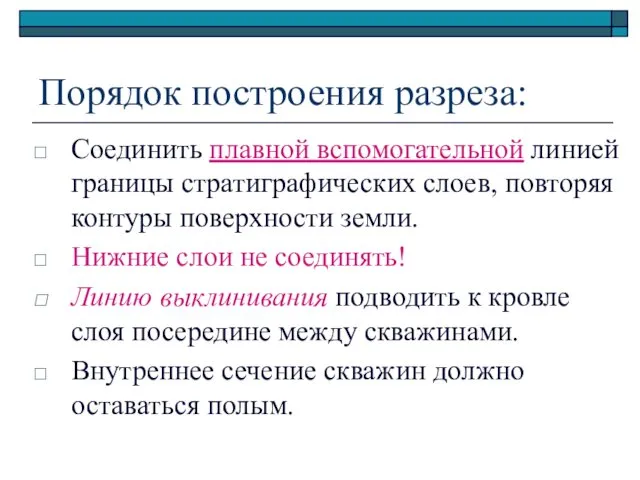 Порядок построения разреза: Соединить плавной вспомогательной линией границы стратиграфических слоев,