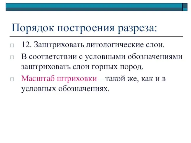 Порядок построения разреза: 12. Заштриховать литологические слои. В соответствии с