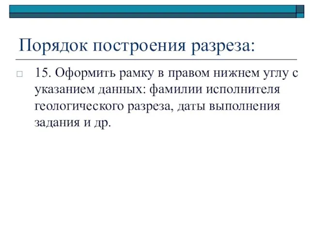 Порядок построения разреза: 15. Оформить рамку в правом нижнем углу