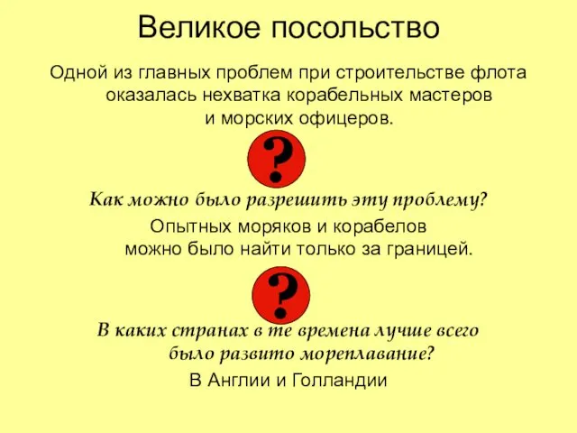 Великое посольство Одной из главных проблем при строительстве флота оказалась