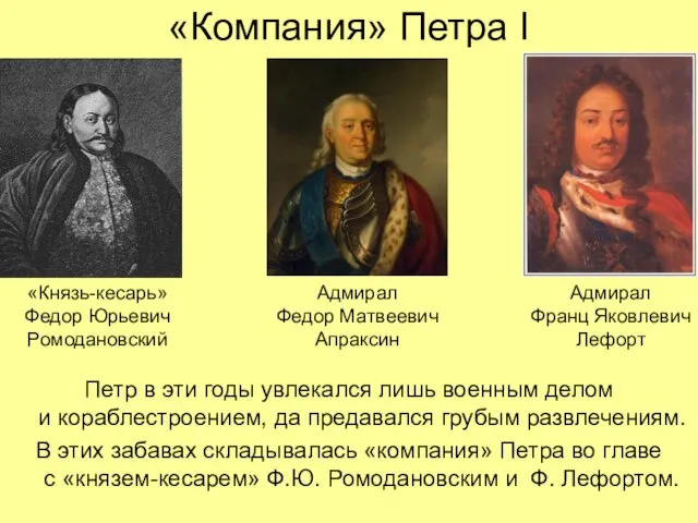 «Компания» Петра I Петр в эти годы увлекался лишь военным