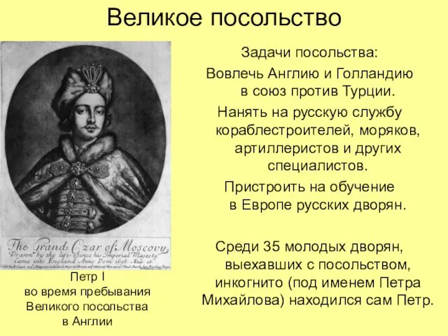 Великое посольство Задачи посольства: Вовлечь Англию и Голландию в союз