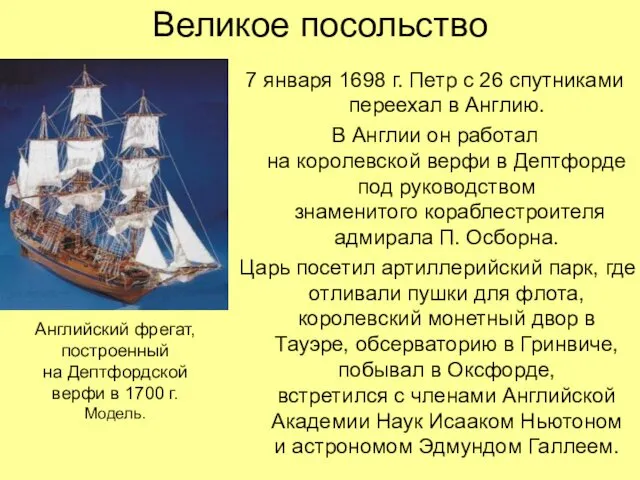 Великое посольство 7 января 1698 г. Петр с 26 спутниками