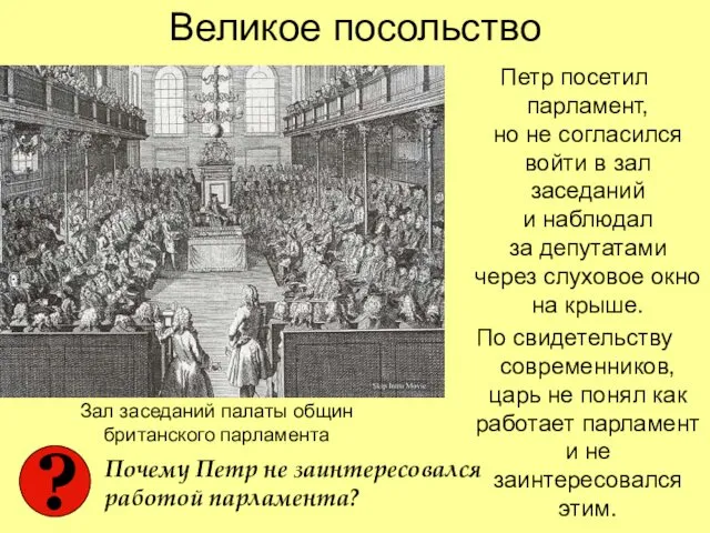 Великое посольство Петр посетил парламент, но не согласился войти в