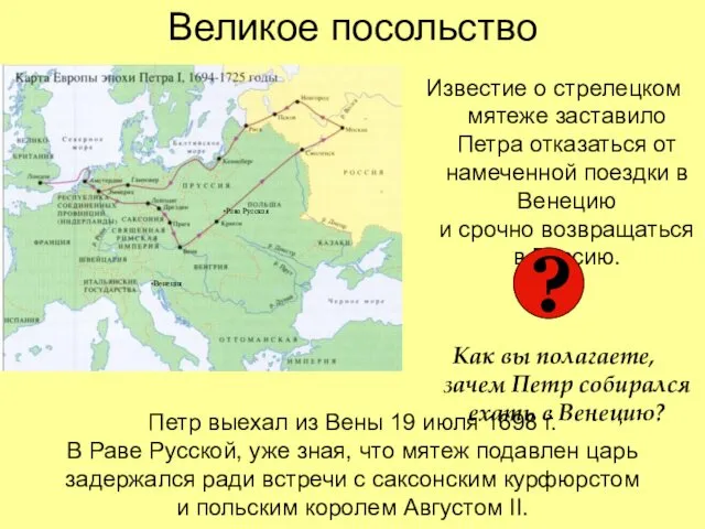 Великое посольство Известие о стрелецком мятеже заставило Петра отказаться от