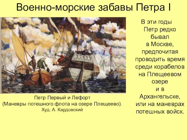 Военно-морские забавы Петра I В эти годы Петр редко бывал