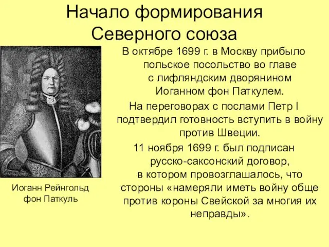 Начало формирования Северного союза В октябре 1699 г. в Москву