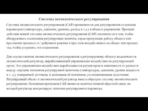 Системы автоматического регулирования Системы автоматического регулирования (САР) применяются для регулирования