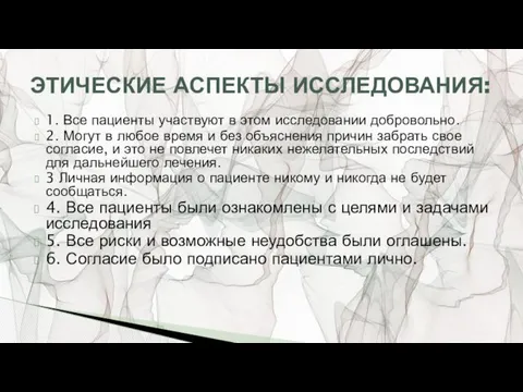 1. Все пациенты участвуют в этом исследовании добровольно. 2. Могут