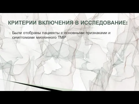 Были отобраны пациенты с основными признаками и симптомами миогенного ТМР КРИТЕРИИ ВКЛЮЧЕНИЯ В ИССЛЕДОВАНИЕ: