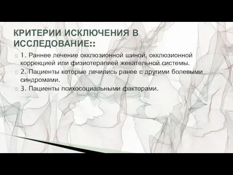 1. Раннее лечение окклюзионной шиной, окклюзионной коррекцией или физиотерапией жевательной