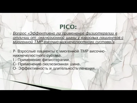 Вопрос «Эффективно ли применение физиотерапии в отличии от окклюзионной шины