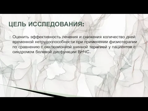 Оценить эффективность лечения и снижения количество дней временной нетрудоспособности при