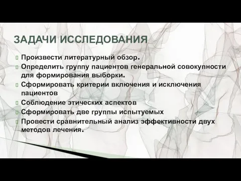 Произвести литературный обзор. Определить группу пациентов генеральной совокупности для формирования