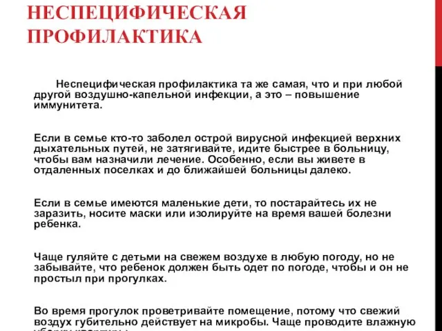 НЕСПЕЦИФИЧЕСКАЯ ПРОФИЛАКТИКА Неспецифическая профилактика та же самая, что и при