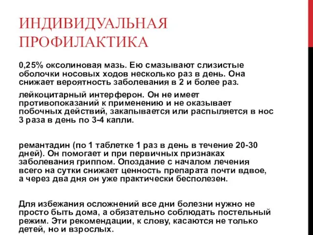 ИНДИВИДУАЛЬНАЯ ПРОФИЛАКТИКА 0,25% оксолиновая мазь. Ею смазывают слизистые оболочки носовых