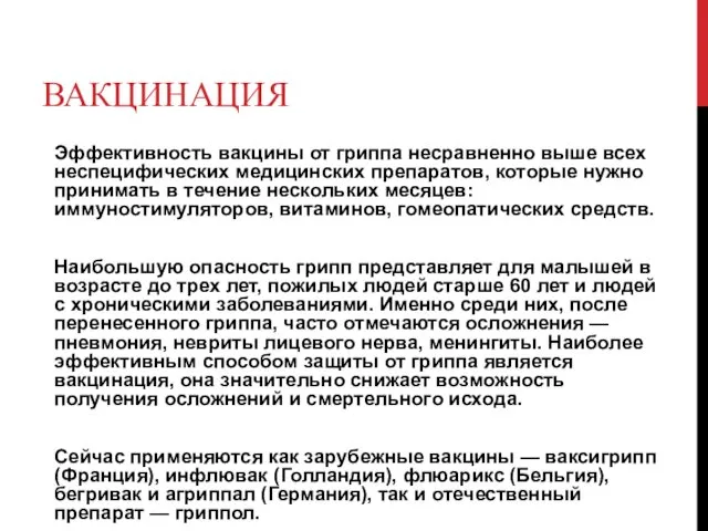 ВАКЦИНАЦИЯ Эффективность вакцины от гриппа несравненно выше всех неспецифических медицинских