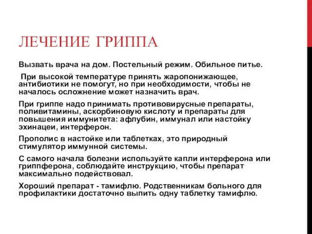 ЛЕЧЕНИЕ ГРИППА Вызвать врача на дом. Постельный режим. Обильное питье.