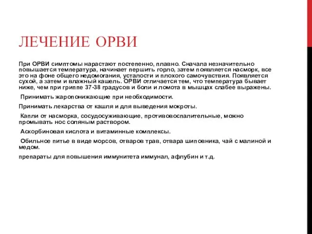 ЛЕЧЕНИЕ ОРВИ При ОРВИ симптомы нарастают постепенно, плавно. Сначала незначительно