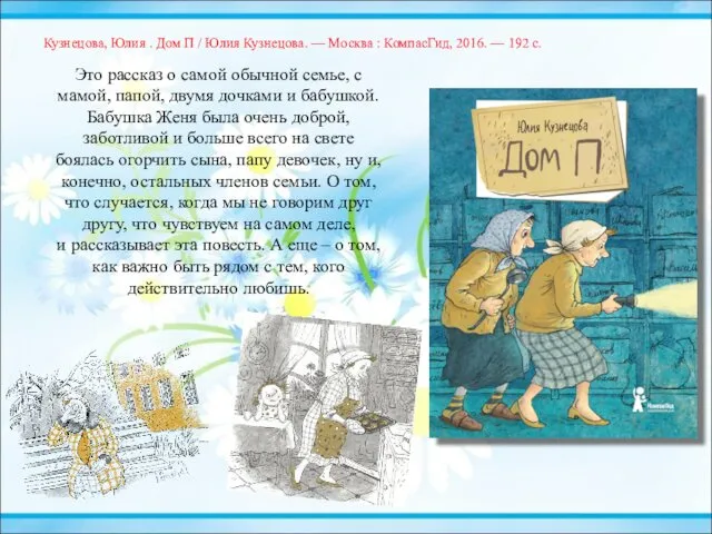 Это рассказ о самой обычной семье, с мамой, папой, двумя