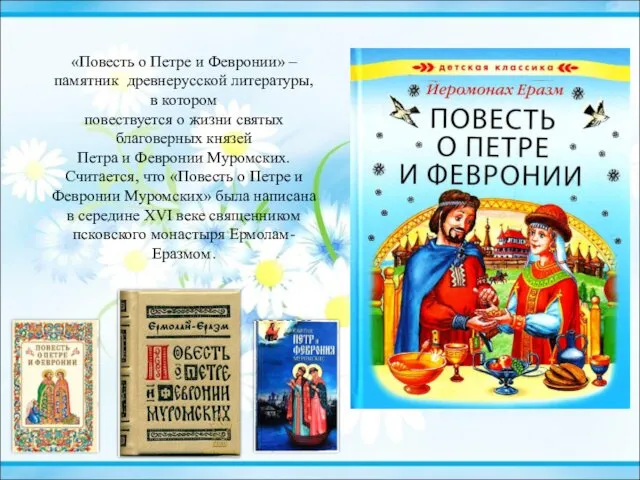 «Повесть о Петре и Февронии» – памятник древнерусской литературы, в