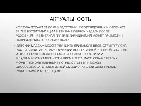 АКТУАЛЬНОСТЬ ЖЕЛТУХА ПОРАЖАЕТ ДО 60% ЗДОРОВЫХ НОВОРОЖДЕННЫХ И ОТВЕЧАЕТ ЗА