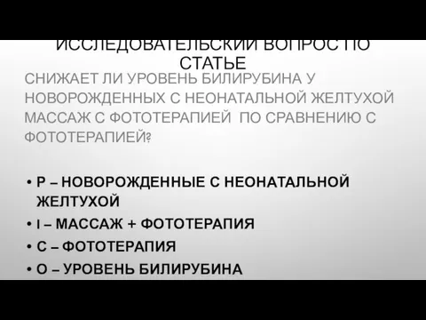 ИССЛЕДОВАТЕЛЬСКИЙ ВОПРОС ПО СТАТЬЕ СНИЖАЕТ ЛИ УРОВЕНЬ БИЛИРУБИНА У НОВОРОЖДЕННЫХ