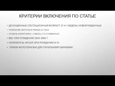 КРИТЕРИИ ВКЛЮЧЕНИЯ ПО СТАТЬЕ ДОНОШЕННЫЕ (ГЕСТАЦИОННЫЙ ВОЗРАСТ 37-41 НЕДЕЛЬ) НОВОРОЖДЕННЫЕ