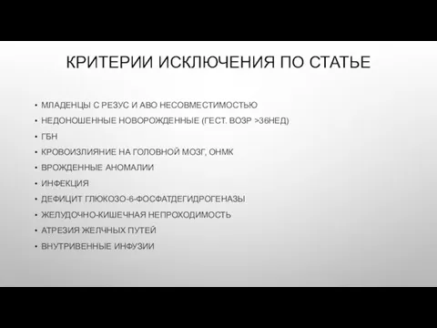 КРИТЕРИИ ИСКЛЮЧЕНИЯ ПО СТАТЬЕ МЛАДЕНЦЫ С РЕЗУС И АВО НЕСОВМЕСТИМОСТЬЮ