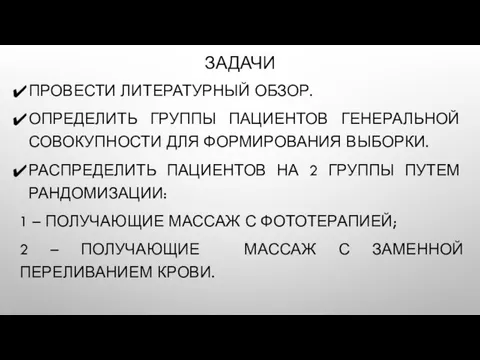 ЗАДАЧИ ПРОВЕСТИ ЛИТЕРАТУРНЫЙ ОБЗОР. ОПРЕДЕЛИТЬ ГРУППЫ ПАЦИЕНТОВ ГЕНЕРАЛЬНОЙ СОВОКУПНОСТИ ДЛЯ