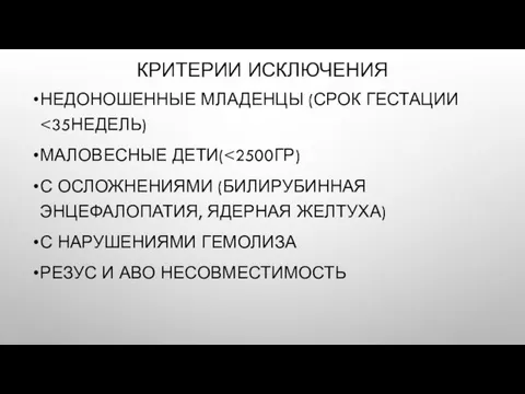 КРИТЕРИИ ИСКЛЮЧЕНИЯ НЕДОНОШЕННЫЕ МЛАДЕНЦЫ (СРОК ГЕСТАЦИИ МАЛОВЕСНЫЕ ДЕТИ( С ОСЛОЖНЕНИЯМИ