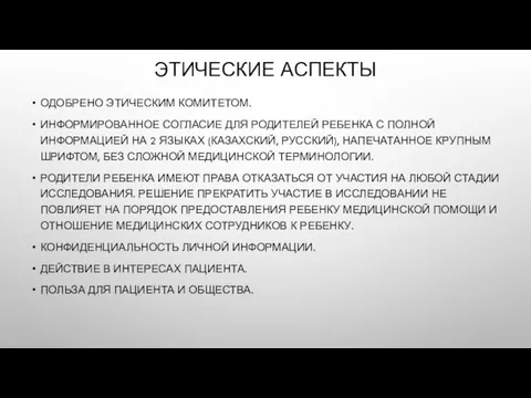 ЭТИЧЕСКИЕ АСПЕКТЫ ОДОБРЕНО ЭТИЧЕСКИМ КОМИТЕТОМ. ИНФОРМИРОВАННОЕ СОГЛАСИЕ ДЛЯ РОДИТЕЛЕЙ РЕБЕНКА