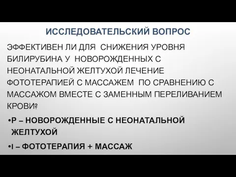 ИССЛЕДОВАТЕЛЬСКИЙ ВОПРОС ЭФФЕКТИВЕН ЛИ ДЛЯ СНИЖЕНИЯ УРОВНЯ БИЛИРУБИНА У НОВОРОЖДЕННЫХ