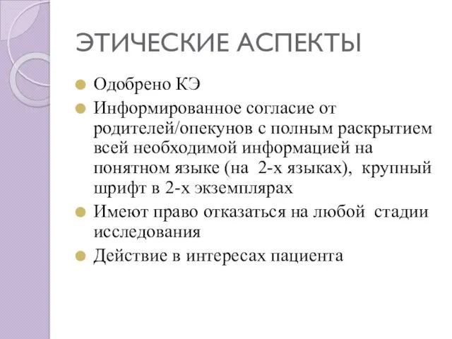 ЭТИЧЕСКИЕ АСПЕКТЫ Одобрено КЭ Информированное согласие от родителей/опекунов с полным