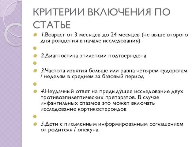 КРИТЕРИИ ВКЛЮЧЕНИЯ ПО СТАТЬЕ 1.Возраст от 3 месяцев до 24