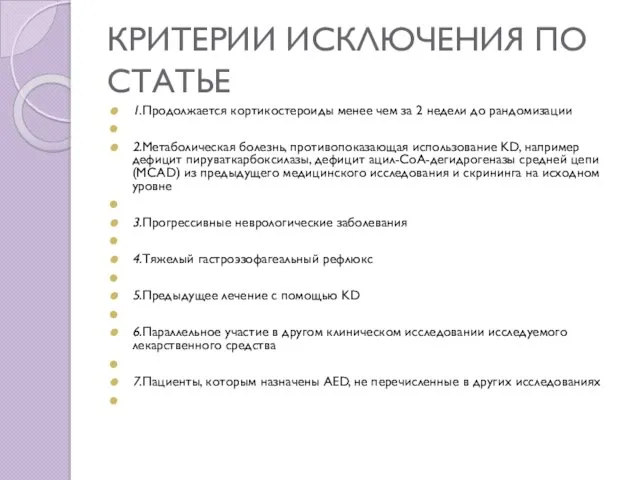 КРИТЕРИИ ИСКЛЮЧЕНИЯ ПО СТАТЬЕ 1.Продолжается кортикостероиды менее чем за 2