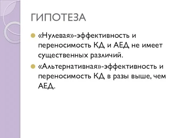 ГИПОТЕЗА «Нулевая»-эффективность и переносимость КД и АЕД не имеет существенных