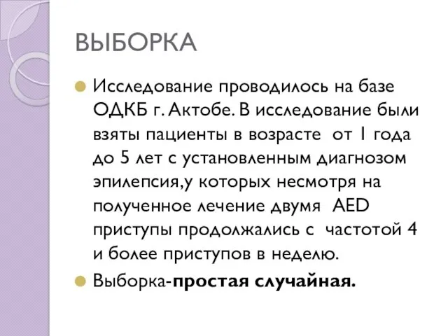 ВЫБОРКА Исследование проводилось на базе ОДКБ г. Актобе. В исследование