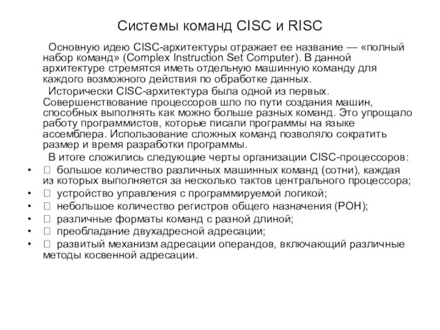 Системы команд CISC и RISC Основную идею CISC-архитектуры отражает ее