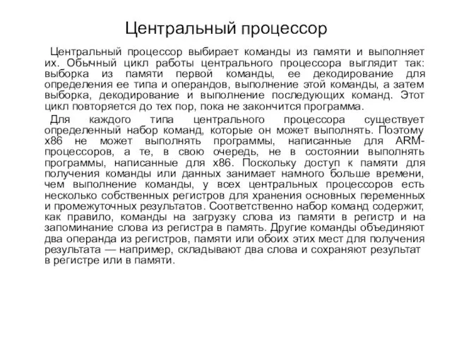 Центральный процессор Центральный процессор выбирает команды из памяти и выполняет