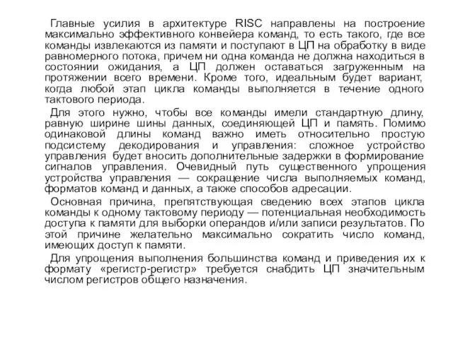 Главные усилия в архитектуре RISC направлены на построение максимально эффективного