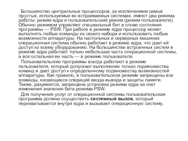 Большинство центральных процессоров, за исключением самых простых, используемых во встраиваемых