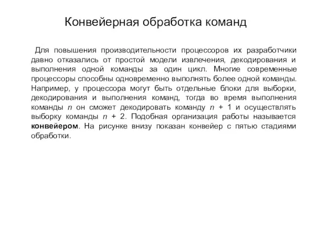 Конвейерная обработка команд Для повышения производительности процессоров их разработчики давно